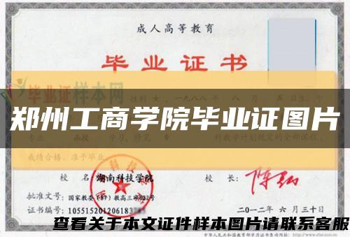 郑州工商学院毕业证图片缩略图