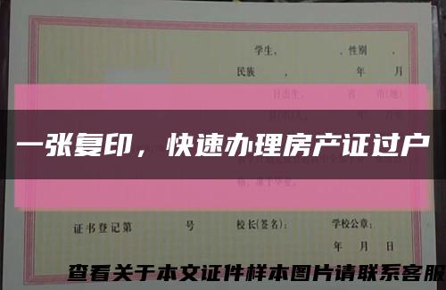 一张复印，快速办理房产证过户缩略图