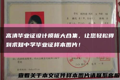 高清毕业证设计模板大合集，让您轻松得到求知中学毕业证样本图片！缩略图