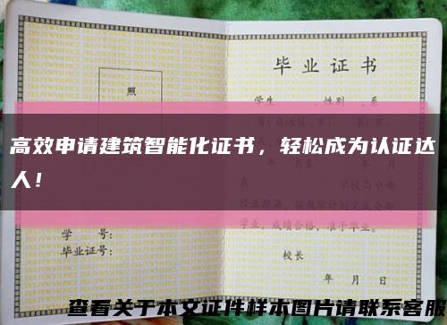 高效申请建筑智能化证书，轻松成为认证达人！缩略图