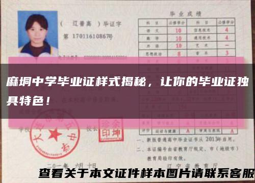 麻垌中学毕业证样式揭秘，让你的毕业证独具特色！缩略图