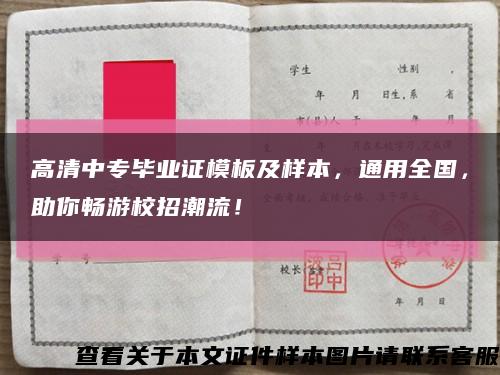 高清中专毕业证模板及样本，通用全国，助你畅游校招潮流！缩略图