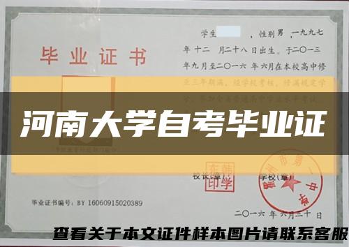 河南大学自考毕业证缩略图