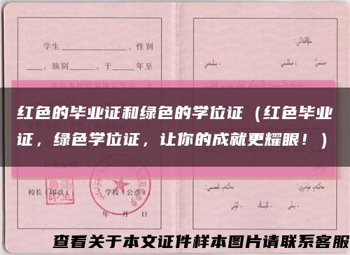 红色的毕业证和绿色的学位证（红色毕业证，绿色学位证，让你的成就更耀眼！）缩略图