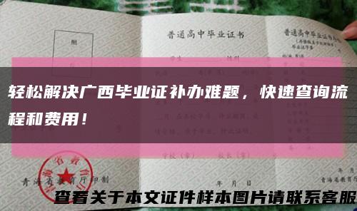 轻松解决广西毕业证补办难题，快速查询流程和费用！缩略图