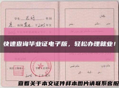 快速查询毕业证电子版，轻松办理就业！缩略图