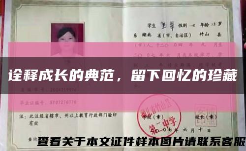 诠释成长的典范，留下回忆的珍藏缩略图