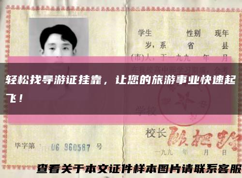 轻松找导游证挂靠，让您的旅游事业快速起飞！缩略图