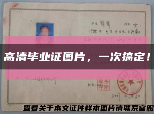 高清毕业证图片，一次搞定！缩略图