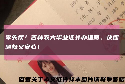 零失误！吉林农大毕业证补办指南，快速顺畅又安心！缩略图
