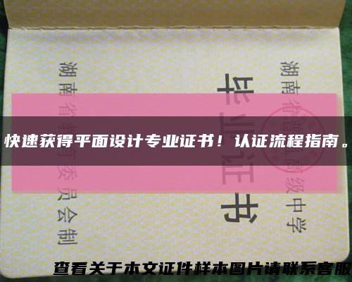 快速获得平面设计专业证书！认证流程指南。缩略图