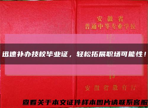 迅速补办技校毕业证，轻松拓展职场可能性！缩略图