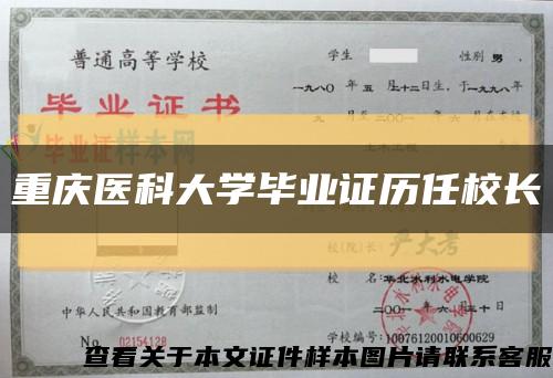 重庆医科大学毕业证历任校长缩略图