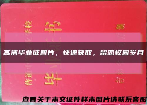 高清毕业证图片，快速获取，留恋校园岁月缩略图