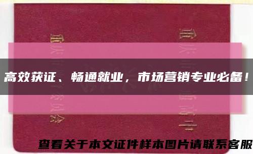 高效获证、畅通就业，市场营销专业必备！缩略图