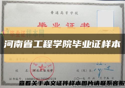 河南省工程学院毕业证样本缩略图