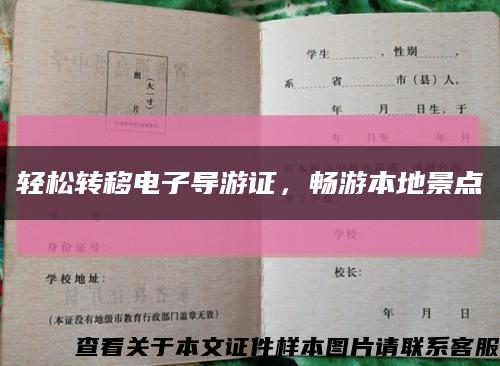 轻松转移电子导游证，畅游本地景点缩略图