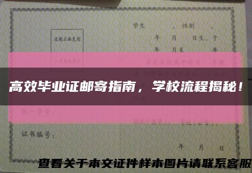 高效毕业证邮寄指南，学校流程揭秘！缩略图