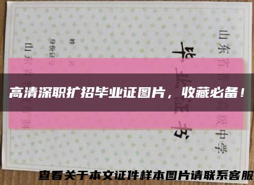 高清深职扩招毕业证图片，收藏必备！缩略图