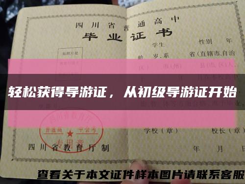 轻松获得导游证，从初级导游证开始缩略图