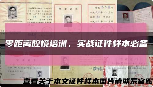 零距离腔镜培训，实战证件样本必备缩略图