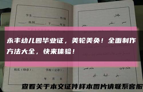 永丰幼儿园毕业证，美轮美奂！全面制作方法大全，快来体验！缩略图
