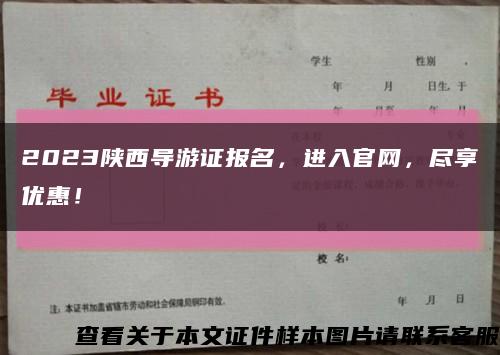 2023陕西导游证报名，进入官网，尽享优惠！缩略图