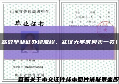 高效毕业证办理流程，武汉大学时间表一览！缩略图