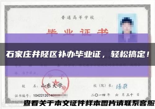 石家庄井陉区补办毕业证，轻松搞定！缩略图