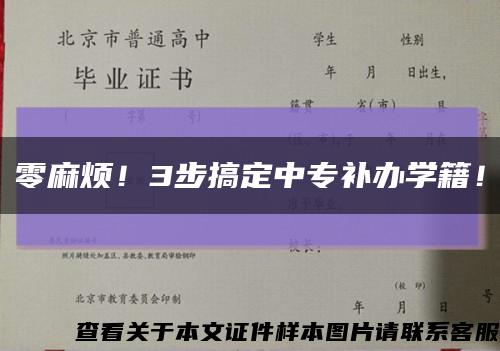零麻烦！3步搞定中专补办学籍！缩略图
