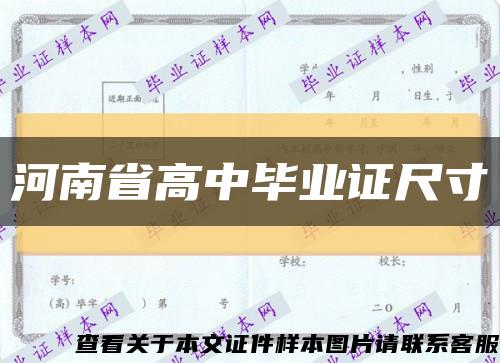河南省高中毕业证尺寸缩略图