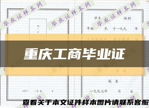 重庆工商毕业证缩略图