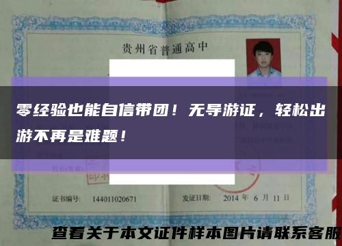 零经验也能自信带团！无导游证，轻松出游不再是难题！缩略图