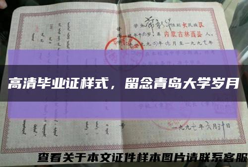 高清毕业证样式，留念青岛大学岁月缩略图