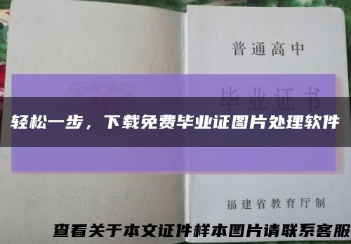 轻松一步，下载免费毕业证图片处理软件缩略图