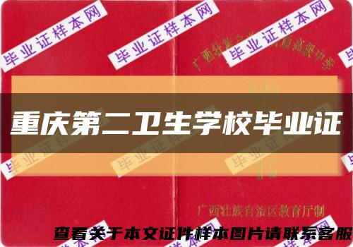 重庆第二卫生学校毕业证缩略图