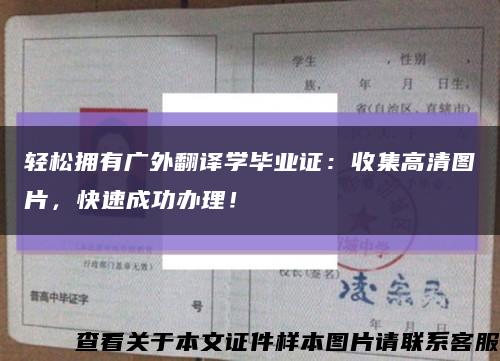 轻松拥有广外翻译学毕业证：收集高清图片，快速成功办理！缩略图