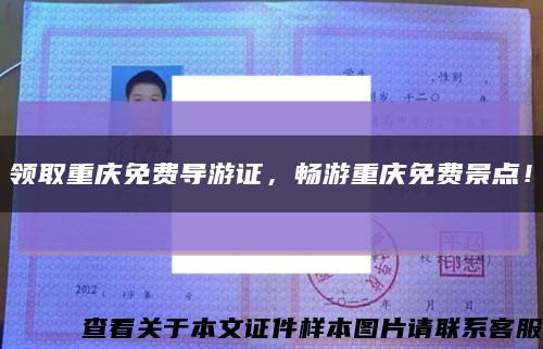 领取重庆免费导游证，畅游重庆免费景点！缩略图