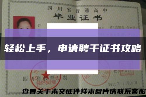 轻松上手，申请聘干证书攻略缩略图