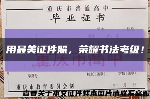 用最美证件照，荣耀书法考级！缩略图