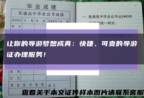 让你的导游梦想成真：快捷、可靠的导游证办理服务！缩略图