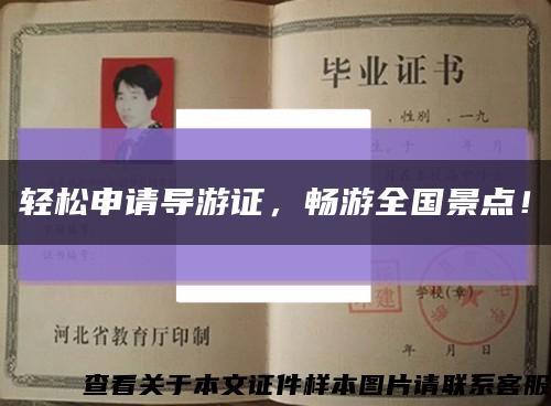 轻松申请导游证，畅游全国景点！缩略图