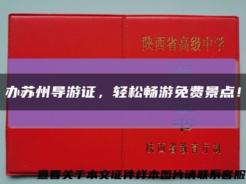办苏州导游证，轻松畅游免费景点！缩略图