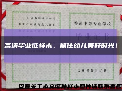 高清毕业证样本，留住幼儿美好时光！缩略图