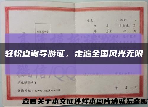 轻松查询导游证，走遍全国风光无限缩略图