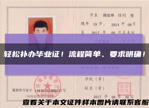 轻松补办毕业证！流程简单、要求明确！缩略图