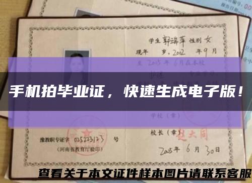 手机拍毕业证，快速生成电子版！缩略图