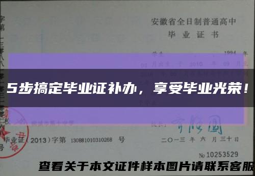 5步搞定毕业证补办，享受毕业光荣！缩略图