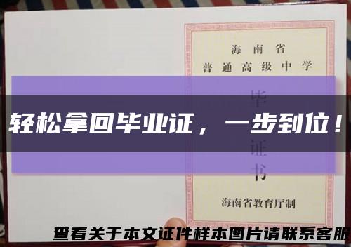 轻松拿回毕业证，一步到位！缩略图