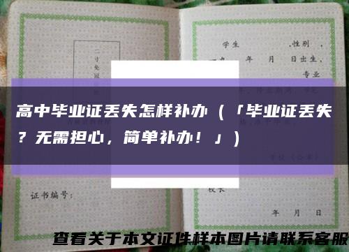 高中毕业证丢失怎样补办（「毕业证丢失？无需担心，简单补办！」）缩略图
